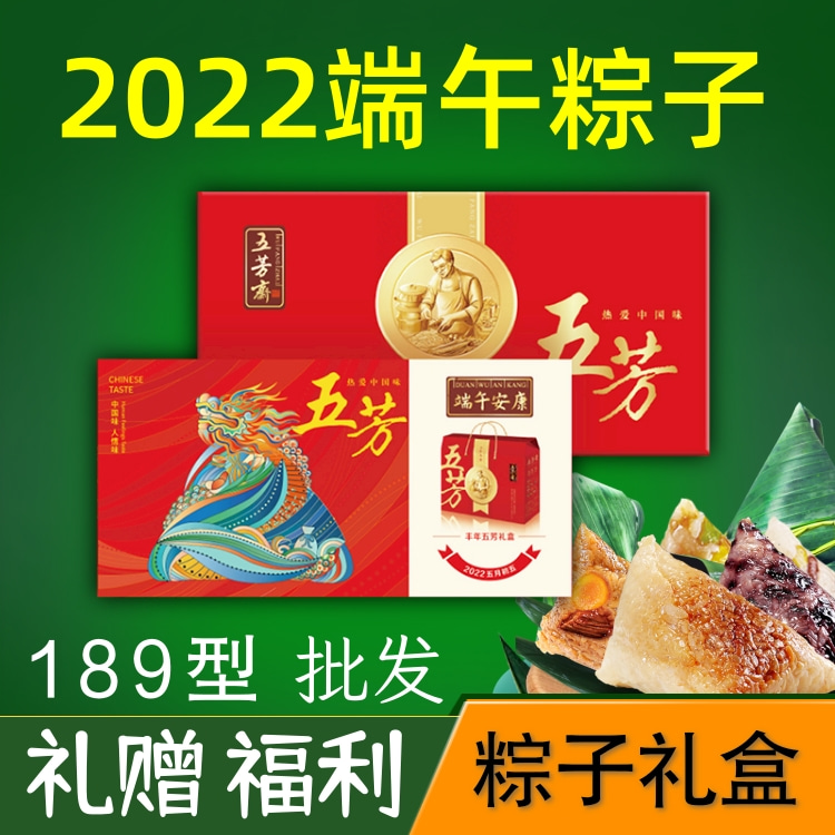 五芳斋粽子端午粽子礼品团购定制189型