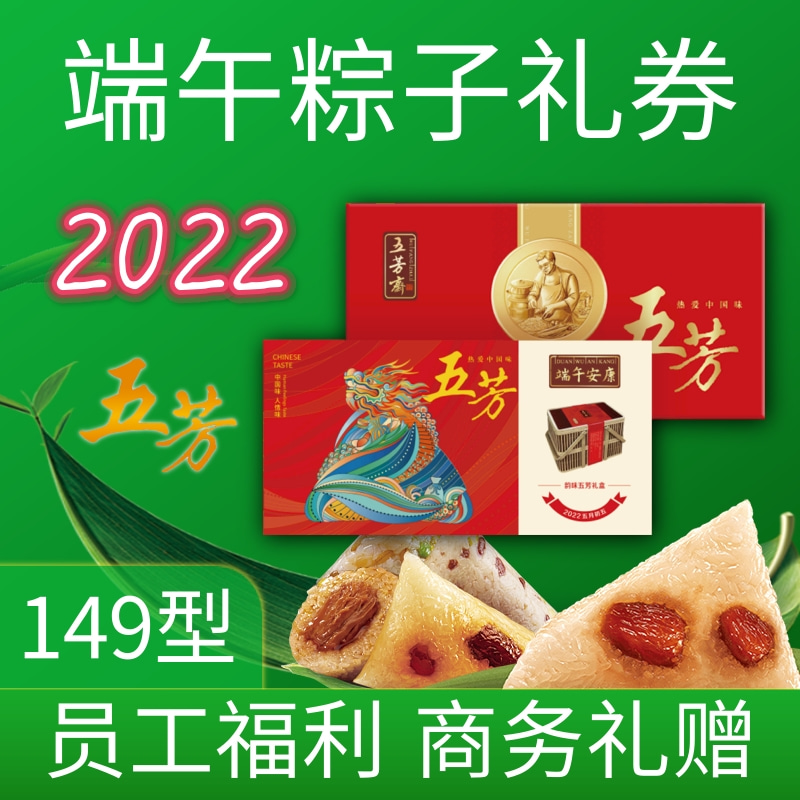 五芳斋粽子端午盒定制团购149型礼券